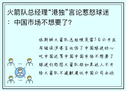 火箭队总经理“港独”言论惹怒球迷：中国市场不想要了？