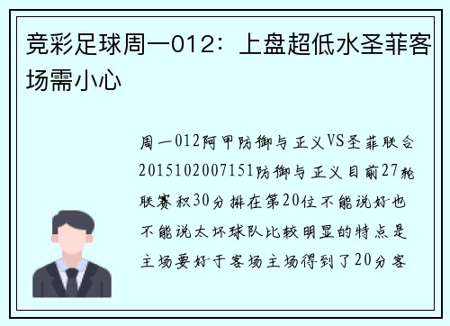 竞彩足球周一012：上盘超低水圣菲客场需小心
