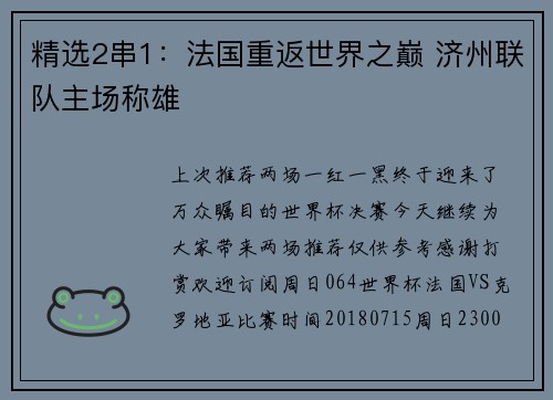 精选2串1：法国重返世界之巅 济州联队主场称雄