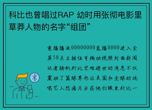科比也曾唱过RAP 幼时用张彻电影里草莽人物的名字“组团”