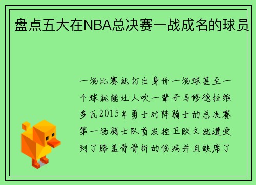 盘点五大在NBA总决赛一战成名的球员