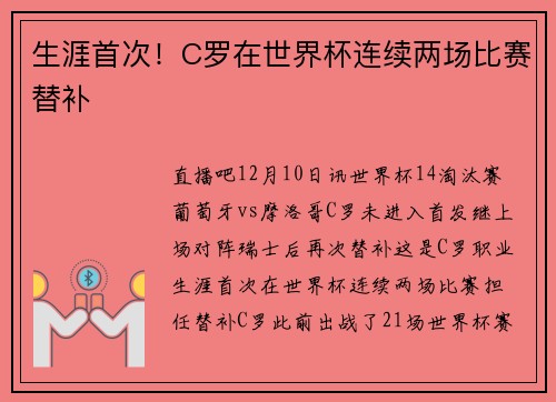 生涯首次！C罗在世界杯连续两场比赛替补