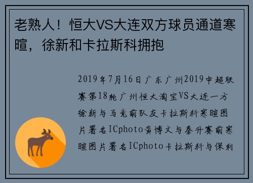 老熟人！恒大VS大连双方球员通道寒暄，徐新和卡拉斯科拥抱
