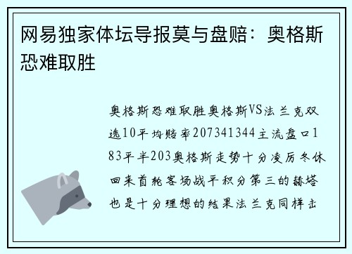 网易独家体坛导报莫与盘赔：奥格斯恐难取胜