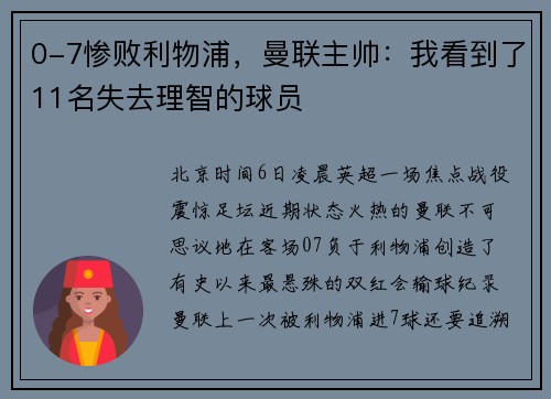 0-7惨败利物浦，曼联主帅：我看到了11名失去理智的球员
