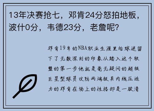 13年决赛抢七，邓肯24分怒拍地板，波什0分，韦德23分，老詹呢？