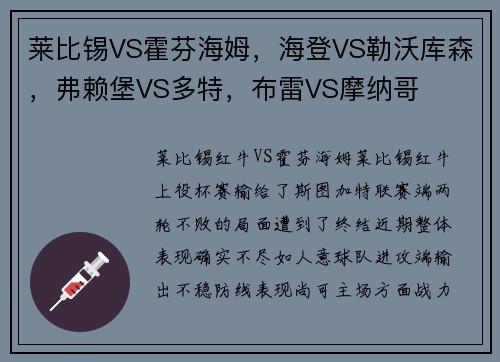 莱比锡VS霍芬海姆，海登VS勒沃库森，弗赖堡VS多特，布雷VS摩纳哥