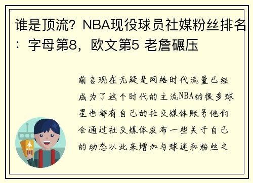 谁是顶流？NBA现役球员社媒粉丝排名：字母第8，欧文第5 老詹碾压