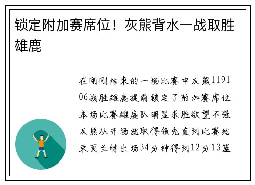 锁定附加赛席位！灰熊背水一战取胜雄鹿
