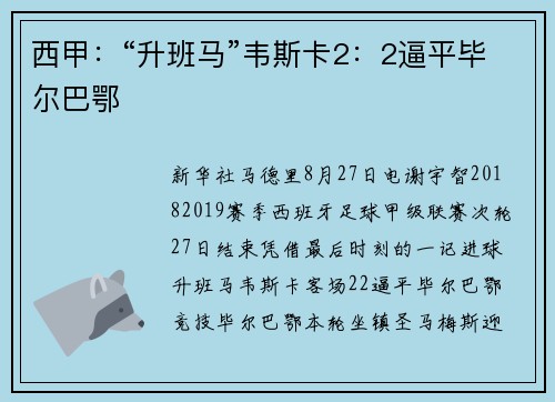 西甲：“升班马”韦斯卡2：2逼平毕尔巴鄂