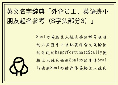 英文名字辞典「外企员工、英语班小朋友起名参考（S字头部分3）」