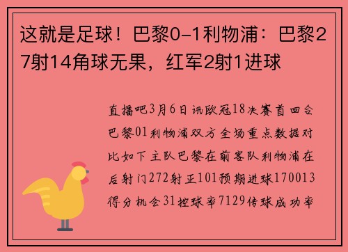 这就是足球！巴黎0-1利物浦：巴黎27射14角球无果，红军2射1进球