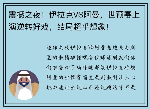 震撼之夜！伊拉克VS阿曼，世预赛上演逆转好戏，结局超乎想象！