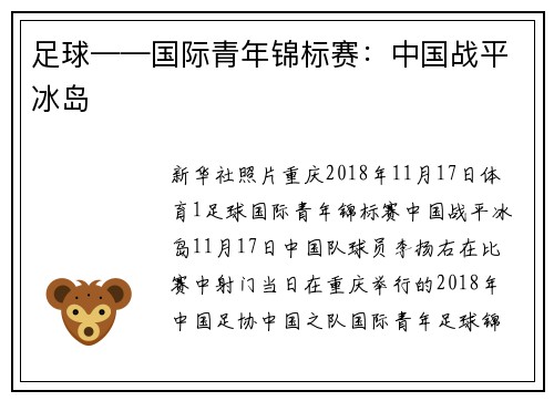 足球——国际青年锦标赛：中国战平冰岛