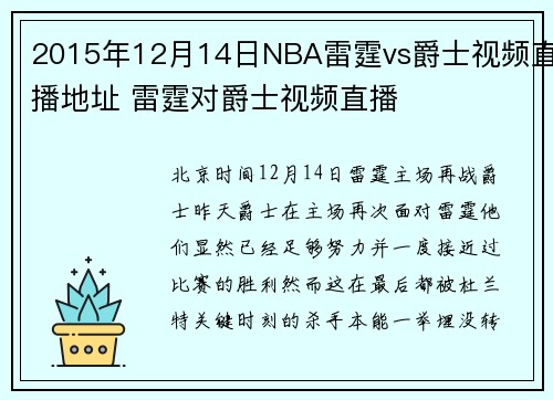 2015年12月14日NBA雷霆vs爵士视频直播地址 雷霆对爵士视频直播