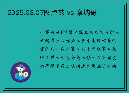 2025.03.07图卢兹 vs 摩纳哥