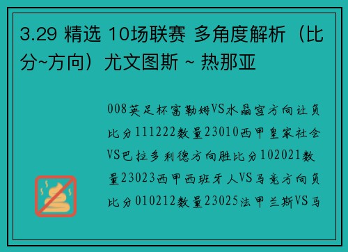 3.29 精选 10场联赛 多角度解析（比分~方向）尤文图斯 ~ 热那亚
