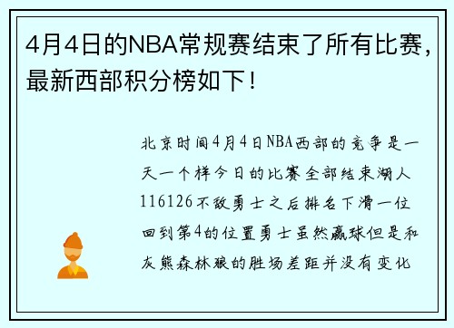 4月4日的NBA常规赛结束了所有比赛，最新西部积分榜如下！
