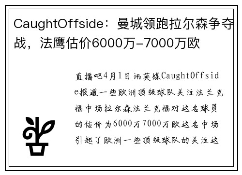 CaughtOffside：曼城领跑拉尔森争夺战，法鹰估价6000万-7000万欧