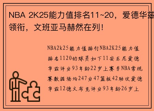 NBA 2K25能力值排名11~20，爱德华兹领衔，文班亚马赫然在列！