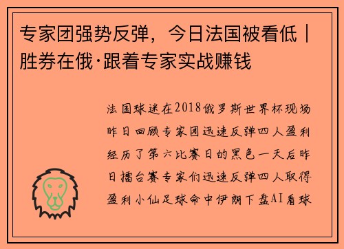 专家团强势反弹，今日法国被看低｜胜券在俄·跟着专家实战赚钱
