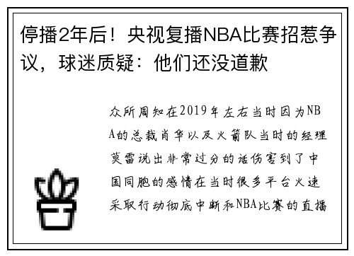 停播2年后！央视复播NBA比赛招惹争议，球迷质疑：他们还没道歉