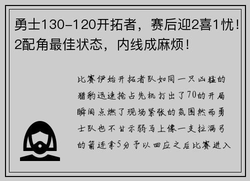 勇士130-120开拓者，赛后迎2喜1忧！2配角最佳状态，内线成麻烦！