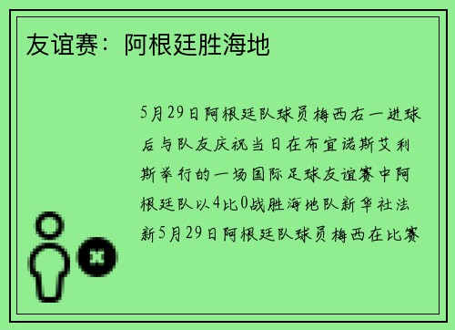 友谊赛：阿根廷胜海地