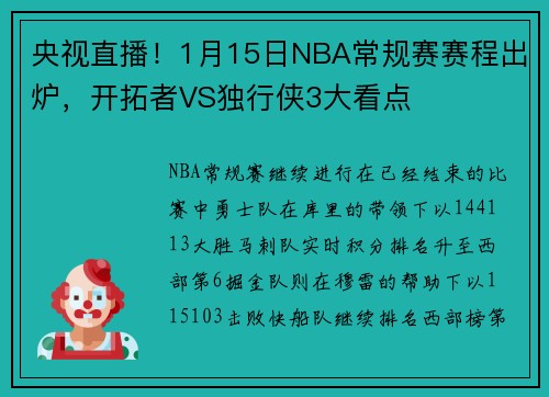 央视直播！1月15日NBA常规赛赛程出炉，开拓者VS独行侠3大看点