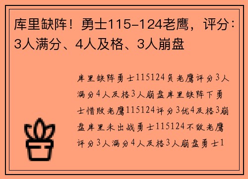 库里缺阵！勇士115-124老鹰，评分：3人满分、4人及格、3人崩盘