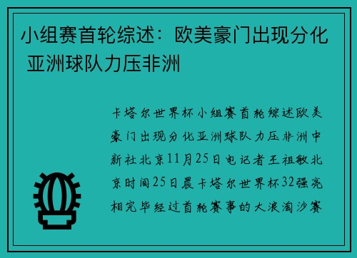 小组赛首轮综述：欧美豪门出现分化 亚洲球队力压非洲