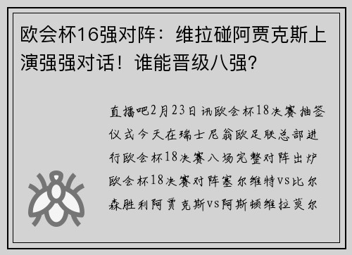 欧会杯16强对阵：维拉碰阿贾克斯上演强强对话！谁能晋级八强？
