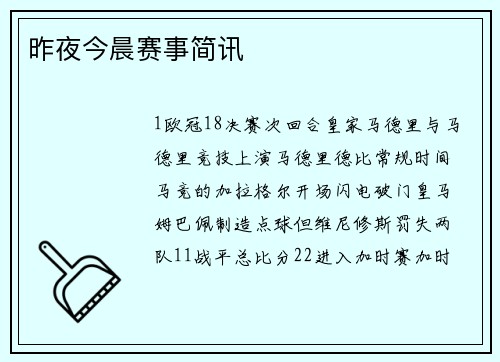 昨夜今晨赛事简讯