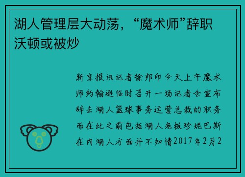 湖人管理层大动荡，“魔术师”辞职沃顿或被炒