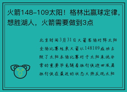 火箭148-109太阳！格林出赢球定律，想胜湖人，火箭需要做到3点