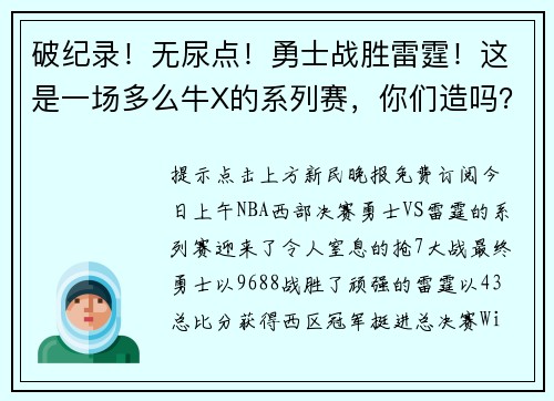 破纪录！无尿点！勇士战胜雷霆！这是一场多么牛X的系列赛，你们造吗？