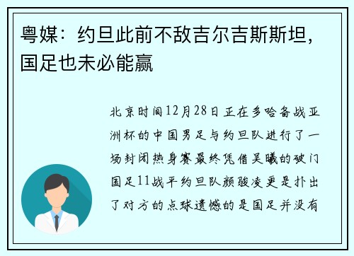 粤媒：约旦此前不敌吉尔吉斯斯坦，国足也未必能赢