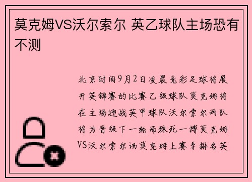 莫克姆VS沃尔索尔 英乙球队主场恐有不测