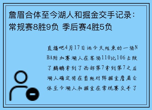 詹眉合体至今湖人和掘金交手记录：常规赛8胜9负 季后赛4胜5负