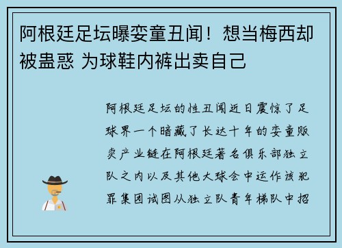 阿根廷足坛曝娈童丑闻！想当梅西却被蛊惑 为球鞋内裤出卖自己