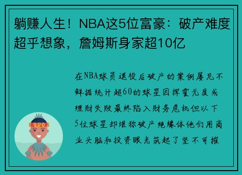 躺赚人生！NBA这5位富豪：破产难度超乎想象，詹姆斯身家超10亿