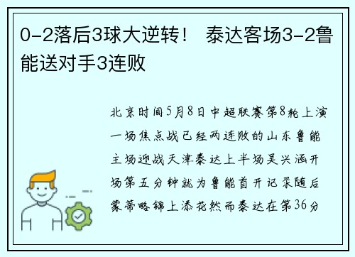 0-2落后3球大逆转！ 泰达客场3-2鲁能送对手3连败