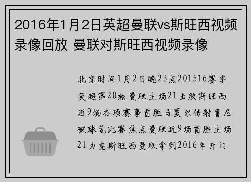2016年1月2日英超曼联vs斯旺西视频录像回放 曼联对斯旺西视频录像