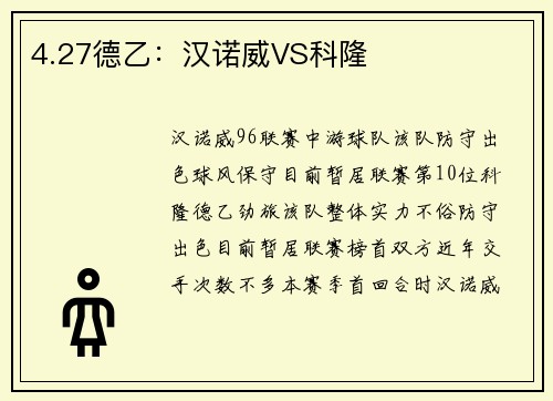 4.27德乙：汉诺威VS科隆