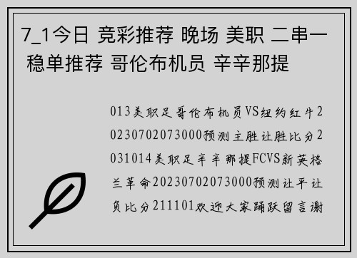 7_1今日 竞彩推荐 晚场 美职 二串一 稳单推荐 哥伦布机员 辛辛那提