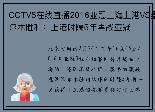 CCTV5在线直播2016亚冠上海上港VS墨尔本胜利：上港时隔5年再战亚冠