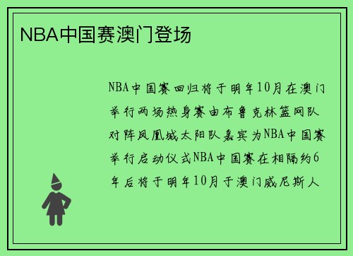 NBA中国赛澳门登场