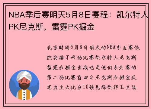 NBA季后赛明天5月8日赛程：凯尔特人PK尼克斯，雷霆PK掘金