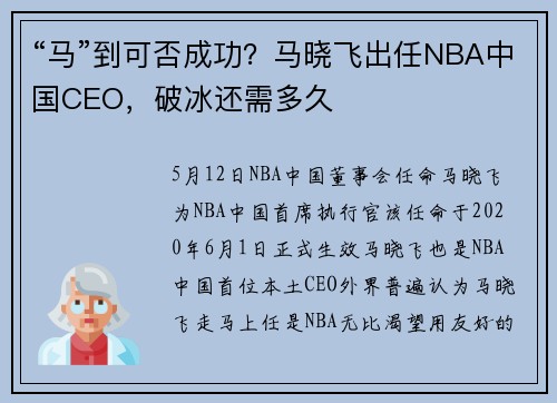 “马”到可否成功？马晓飞出任NBA中国CEO，破冰还需多久