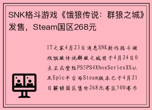SNK格斗游戏《饿狼传说：群狼之城》发售，Steam国区268元